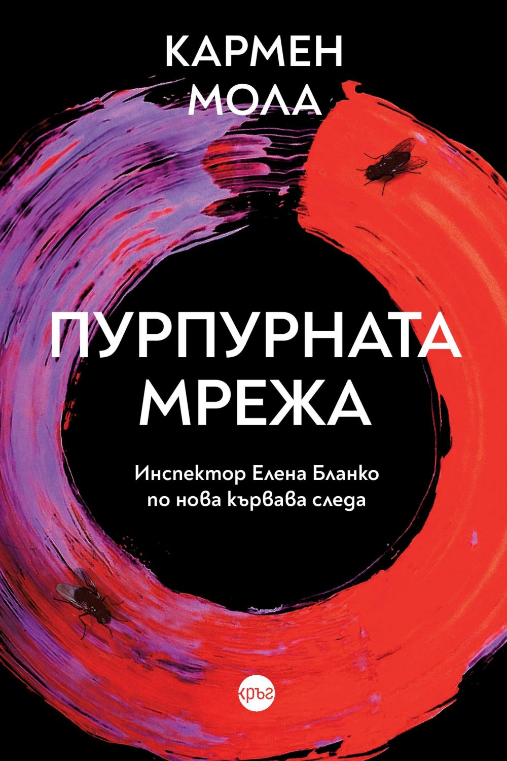 Пурпурната мрежа - Кармен Мола - книга - store.bg