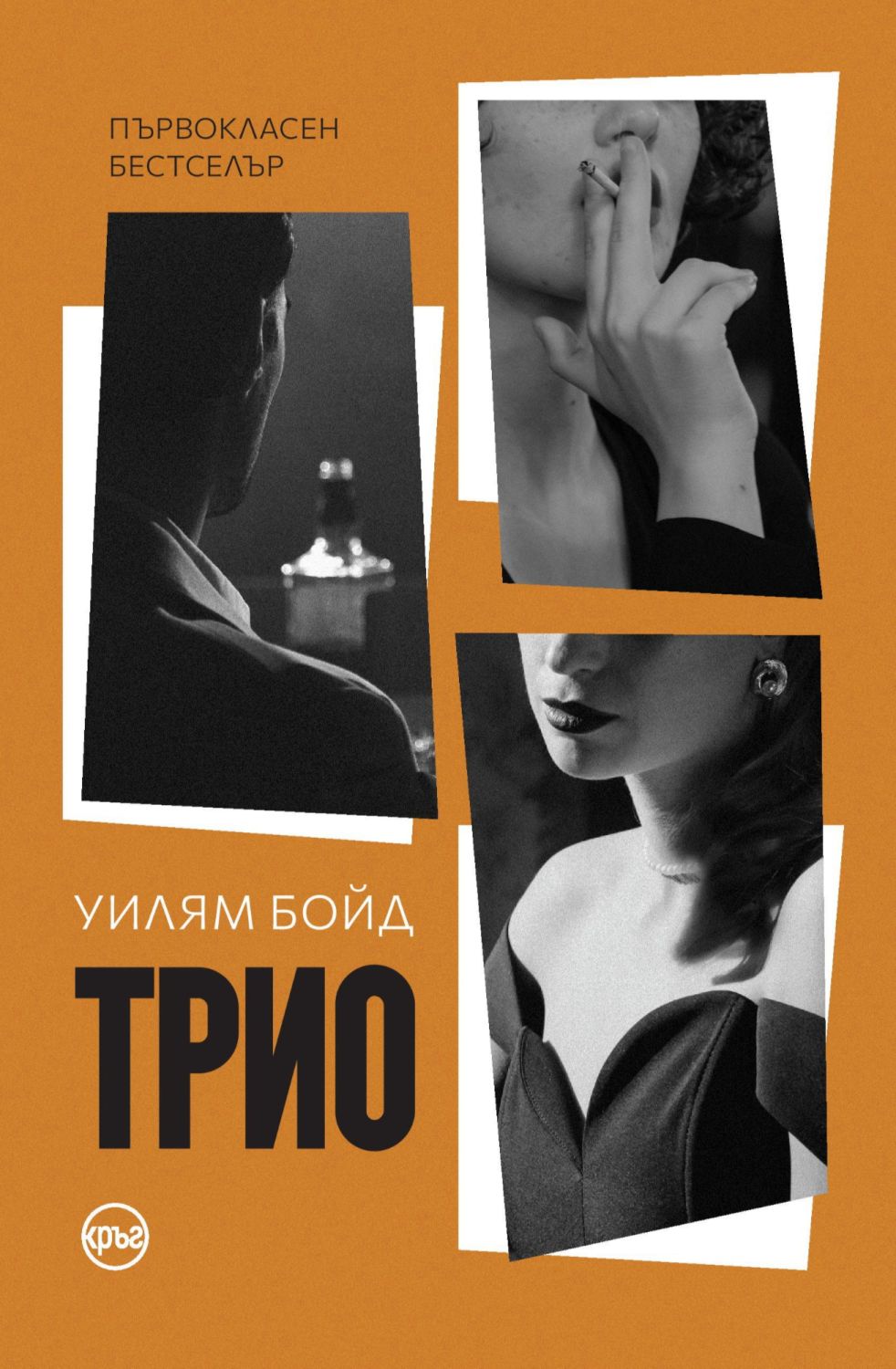 Трио - Уилям Бойд - книга - store.bg