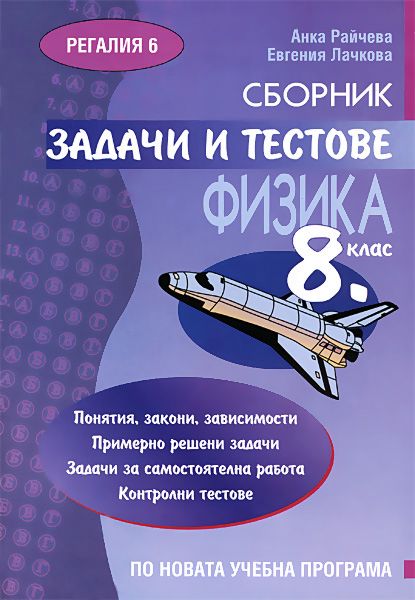 store.bg - Сборник задачи и тестове по Физика 8. клас - Анка Райчева ...