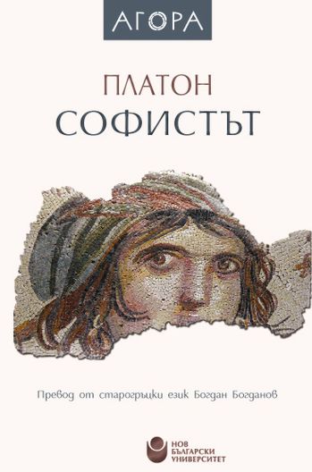 Софистът - Платон - книга - store.bg