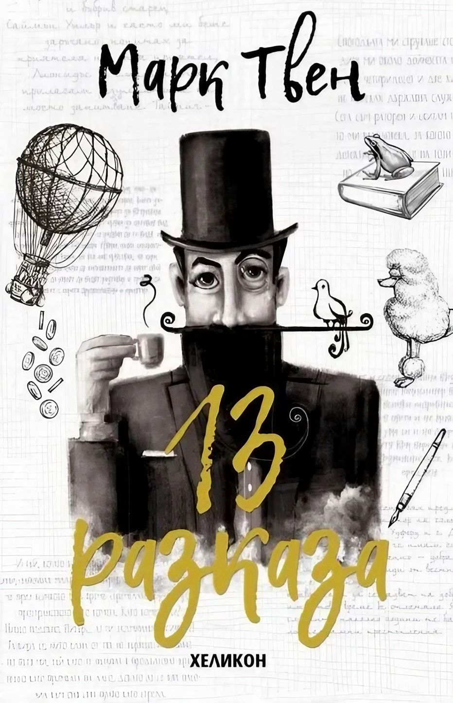 13 разказа - Марк Твен - книга - store.bg