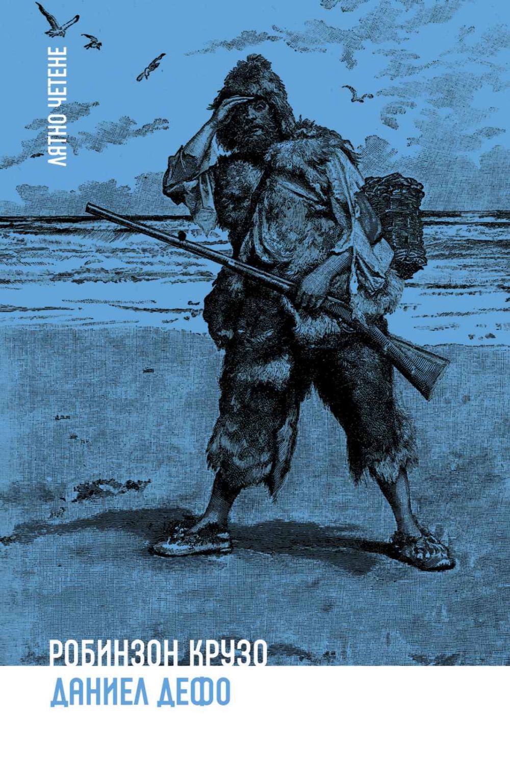 Робинзон Крузо - Даниел Дефо - детска книга - store.bg