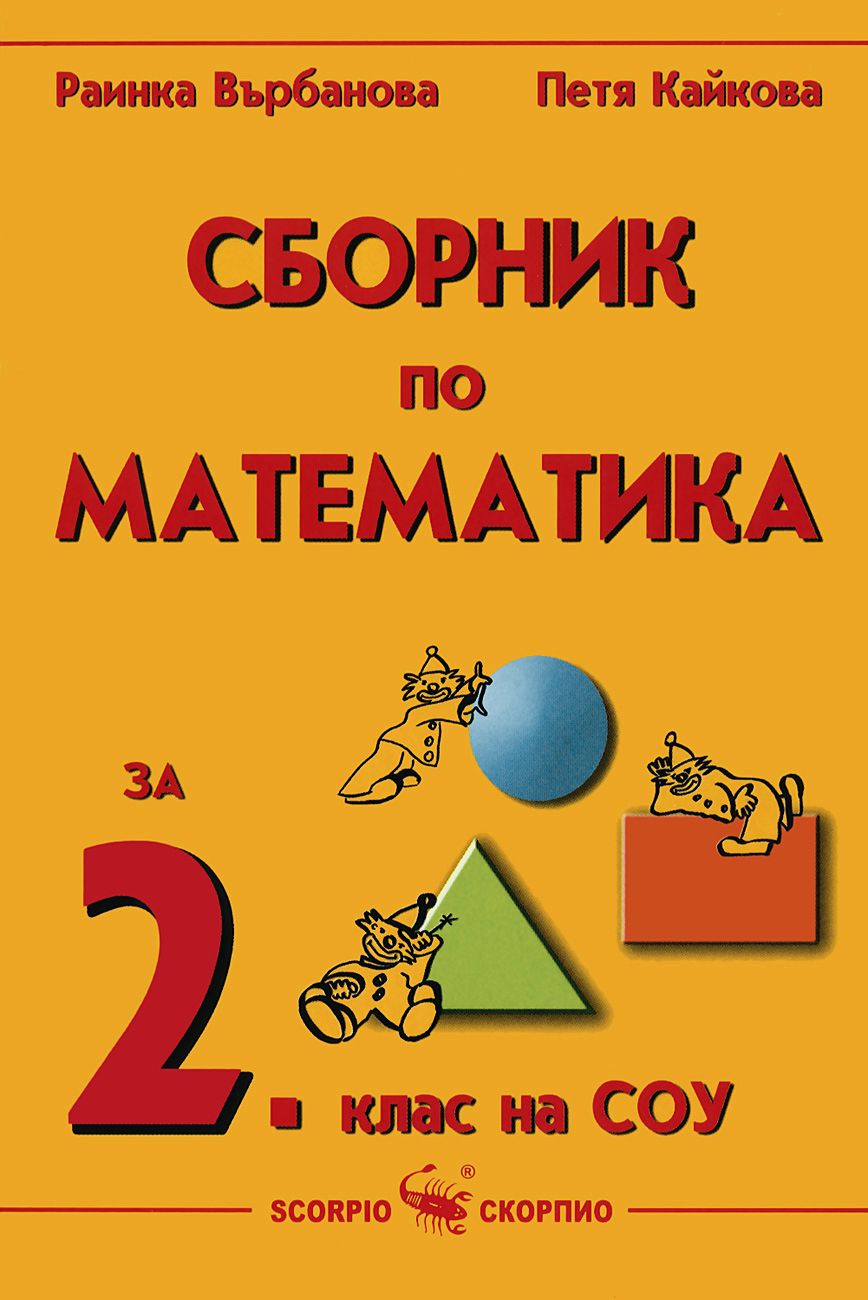Сборник по математика за 2. клас на СОУ - - store.bg