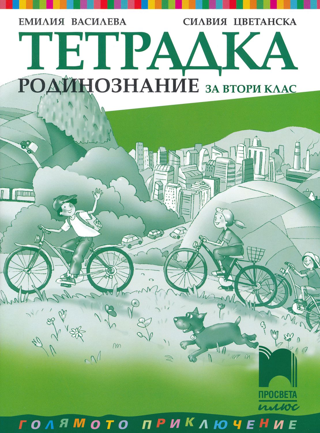 Учебна тетрадка по родинознание за 2 клас - Просвета Плюс - store.bg