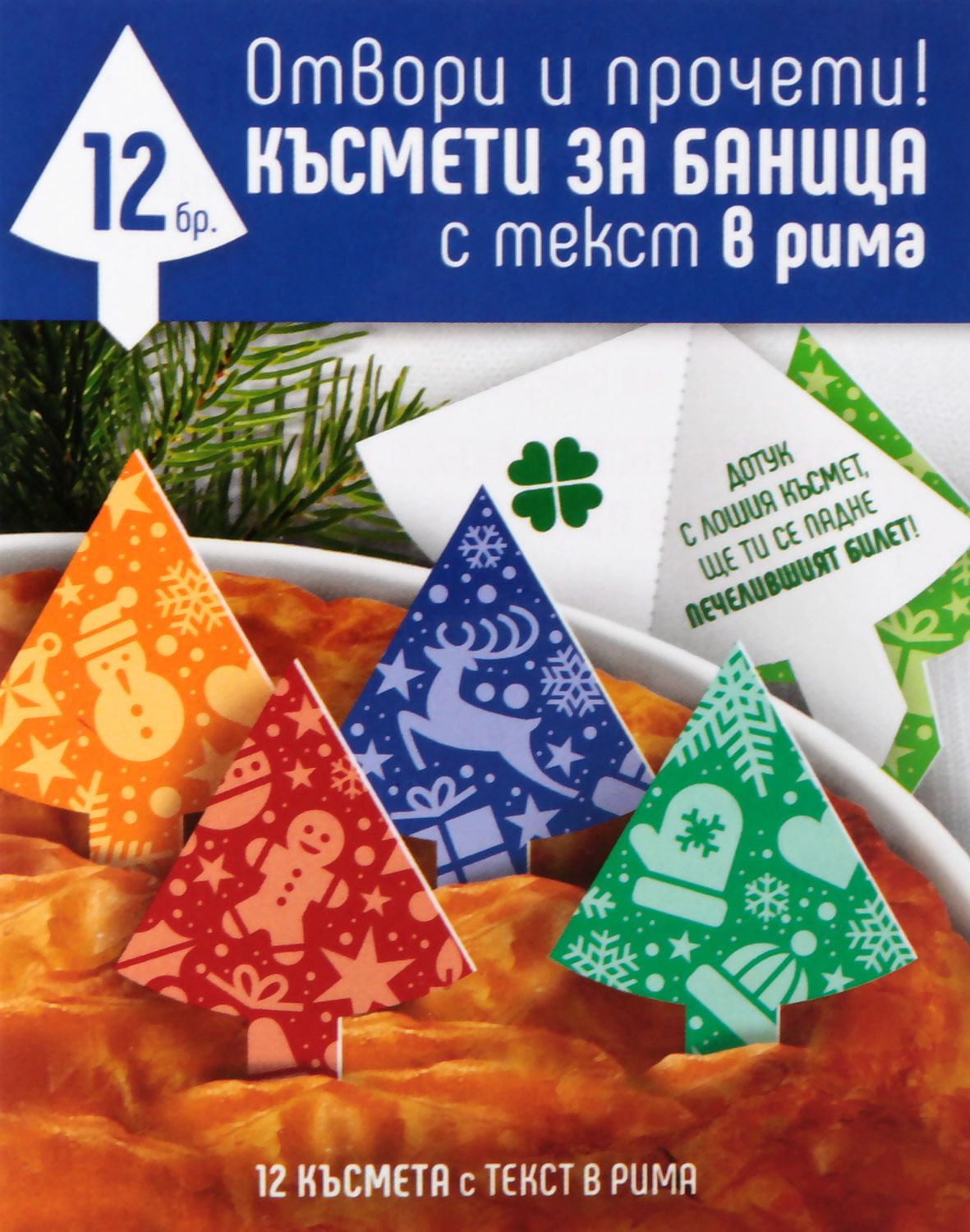 Късмети за новогодишна баница - store.bg