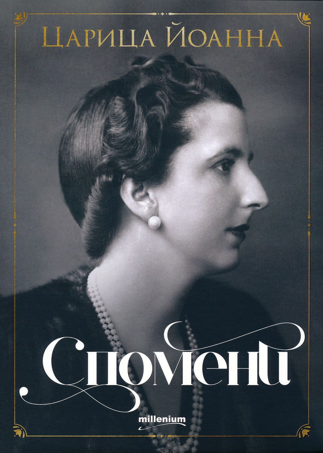 Царица Йоанна: Спомени - книга - store.bg