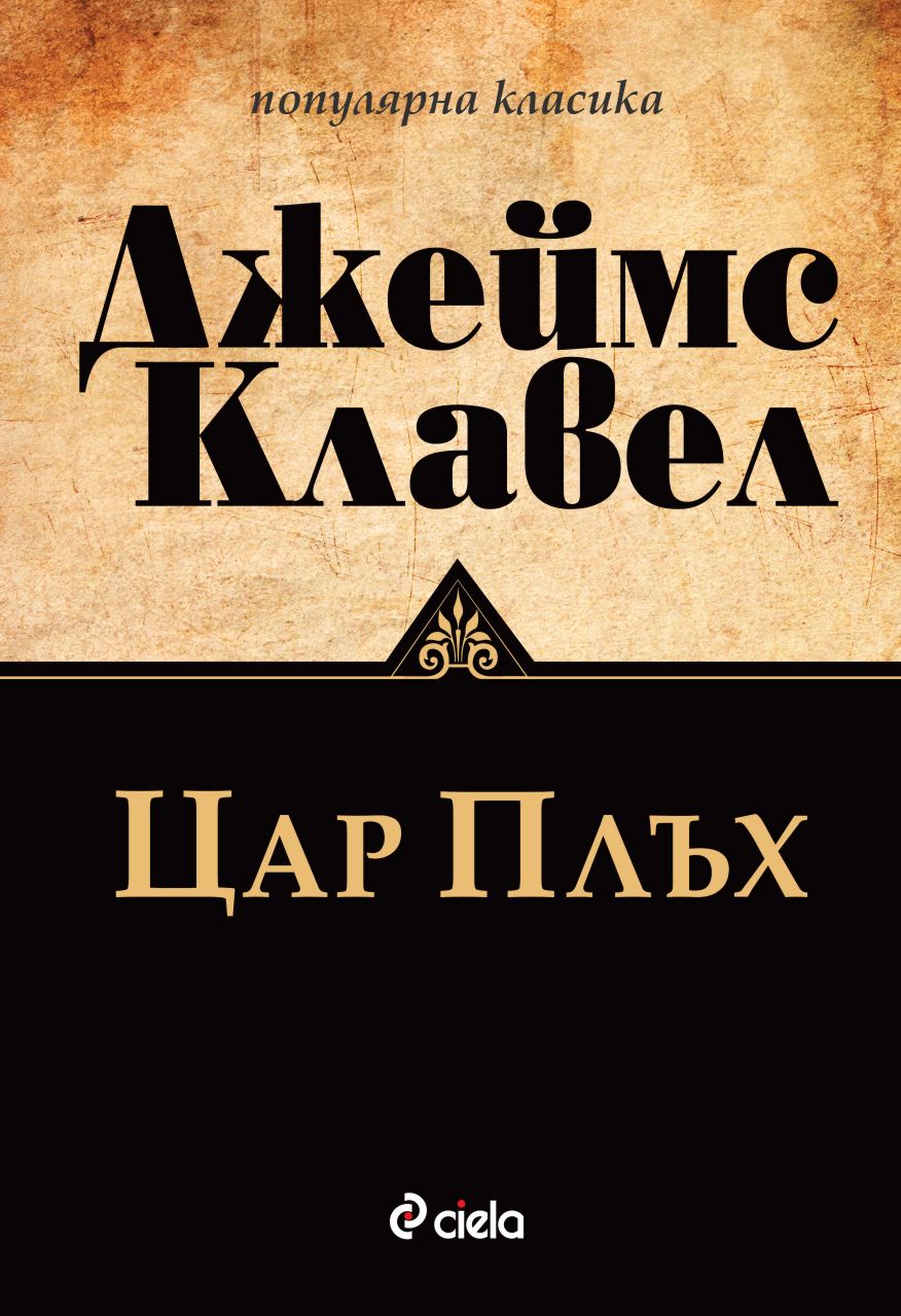 Тай пэн книга