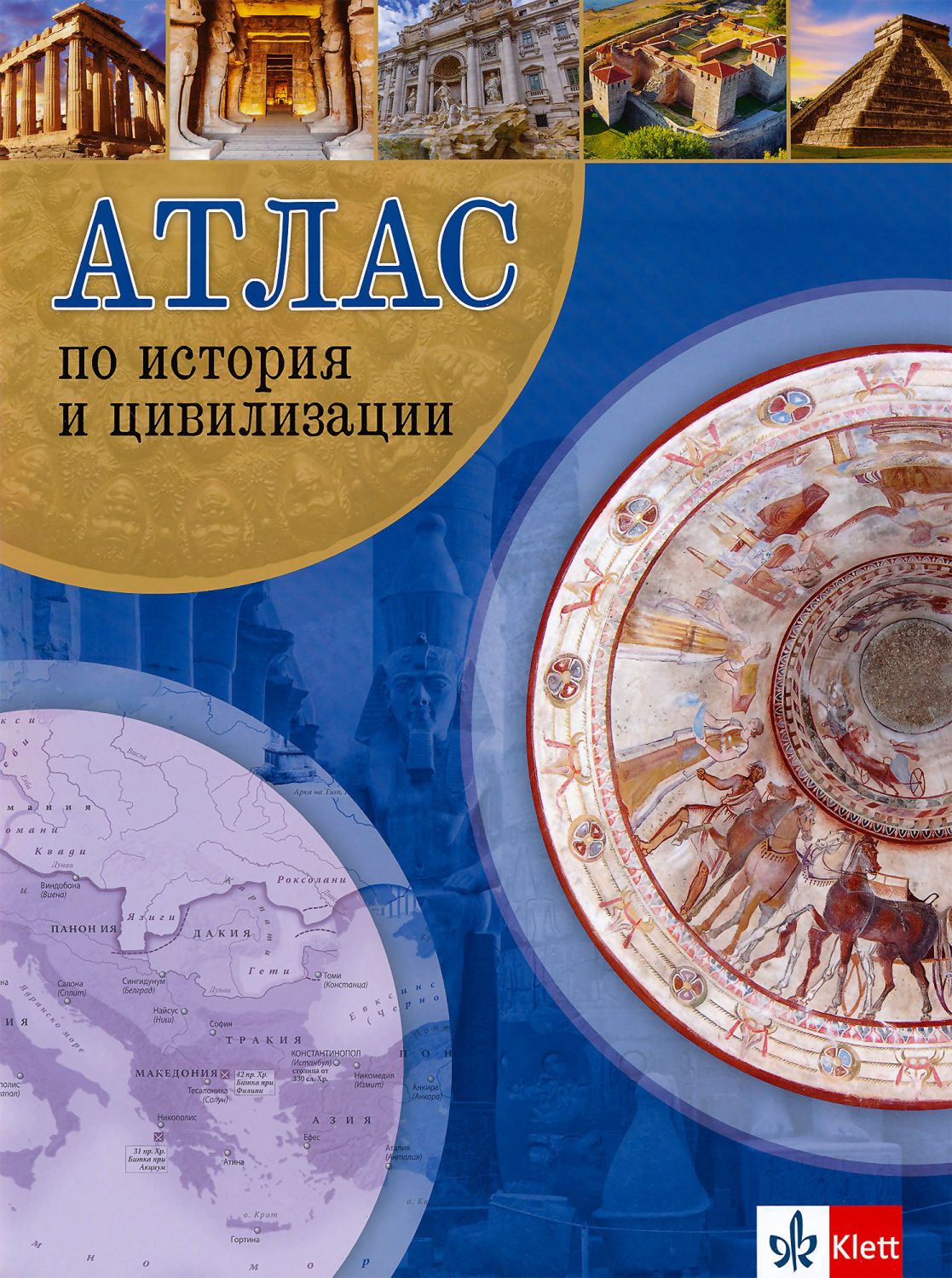 Атлас по история и цивилизации 5 - 12 клас - Клет България - store.bg