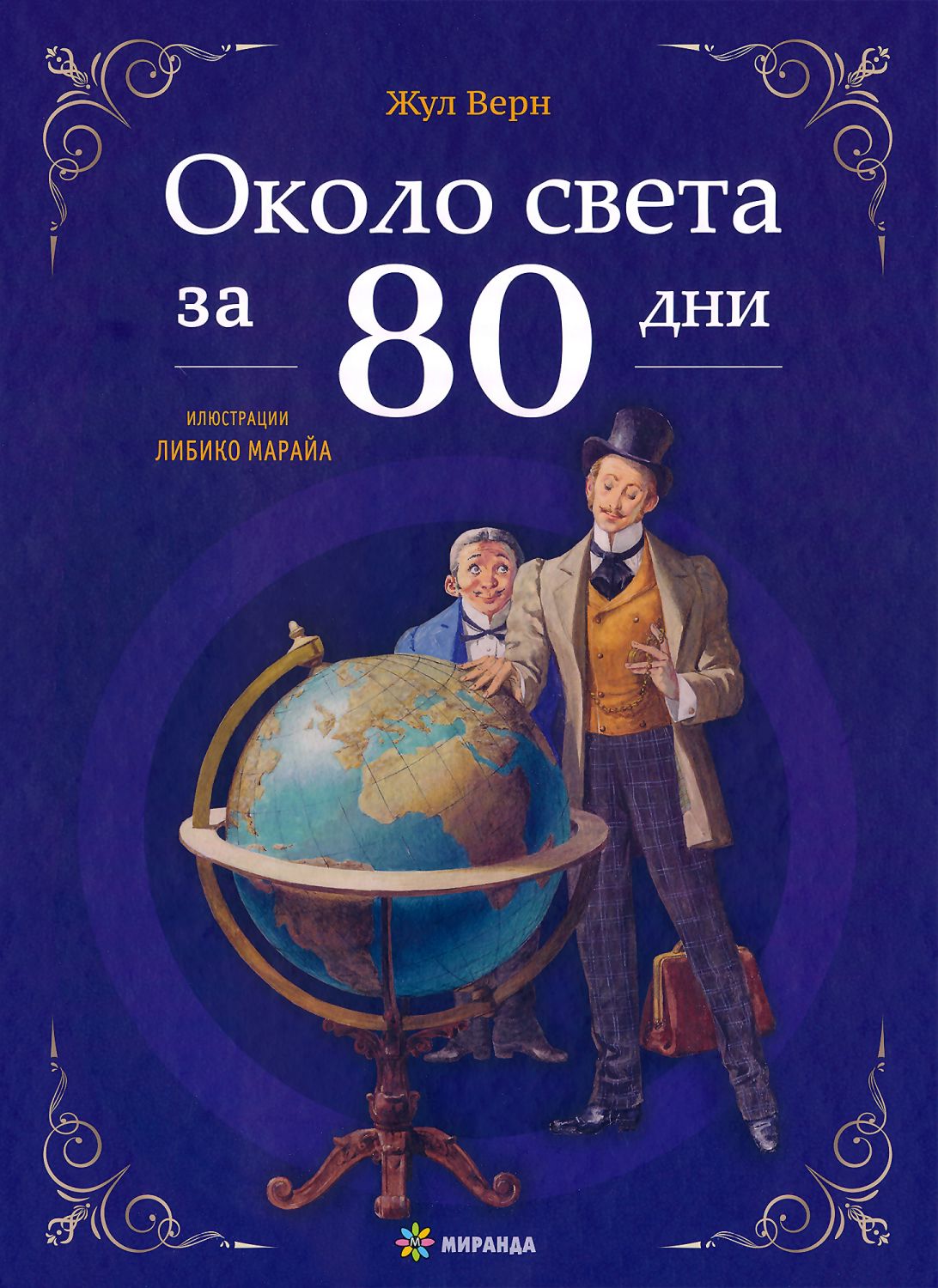 Около света за 80 дни - Жул Верн - детска книга - store.bg