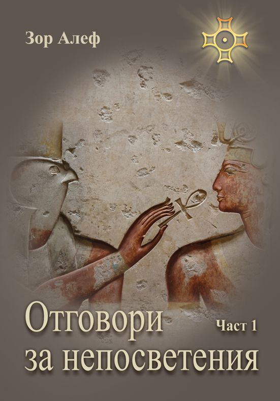 Отговори за непосветения - част 1 - Зор Алеф - книга - store.bg