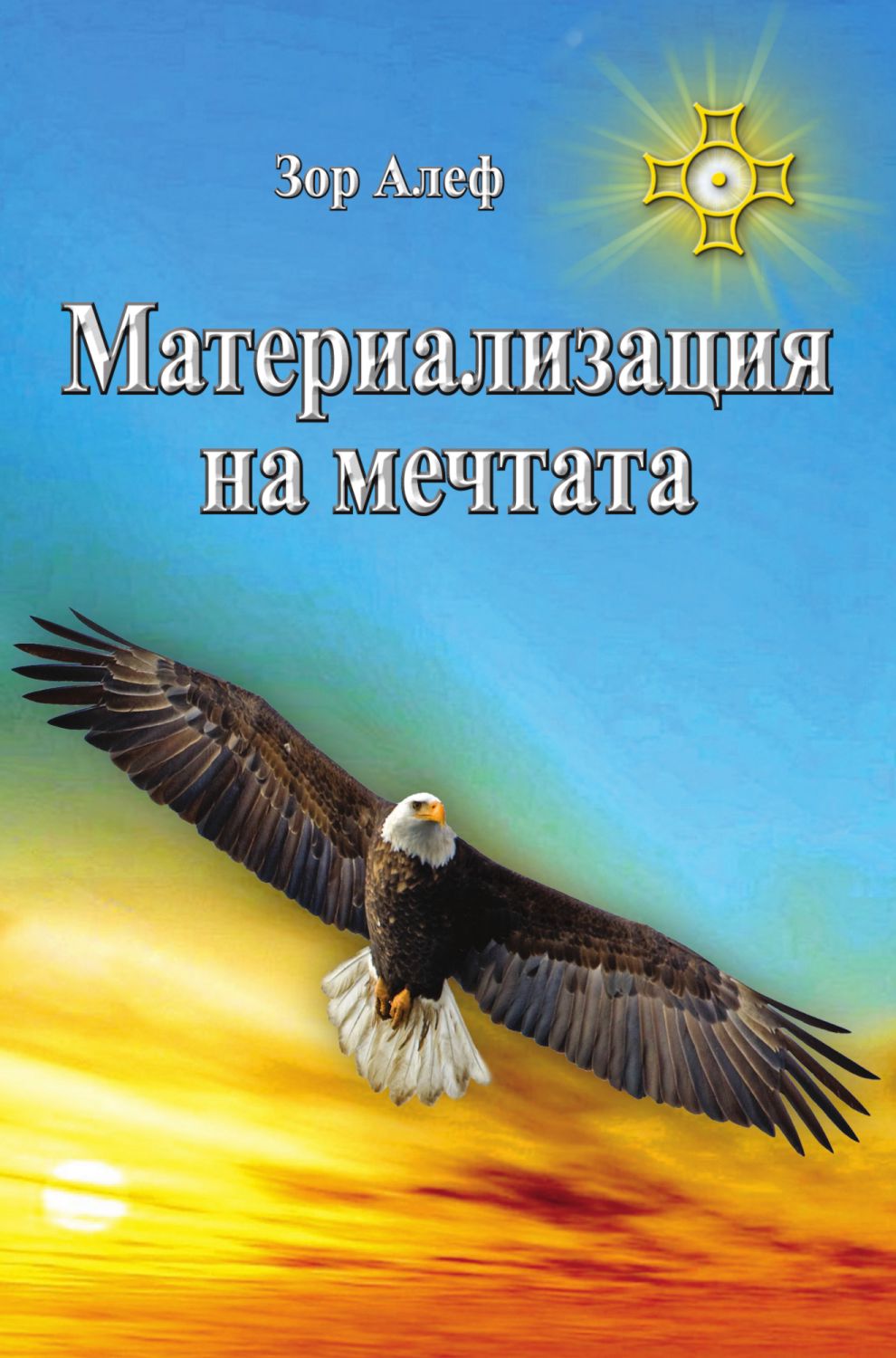 Материализация на мечтата - Зор Алеф - книга - store.bg