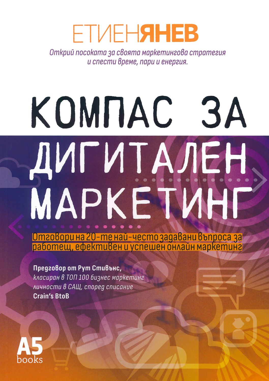 Компас за дигитален маркетинг - Етиен Янев - книга - store.bg