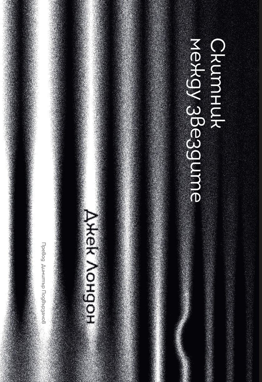 Скитник между звездите - Джек Лондон - книга - store.bg