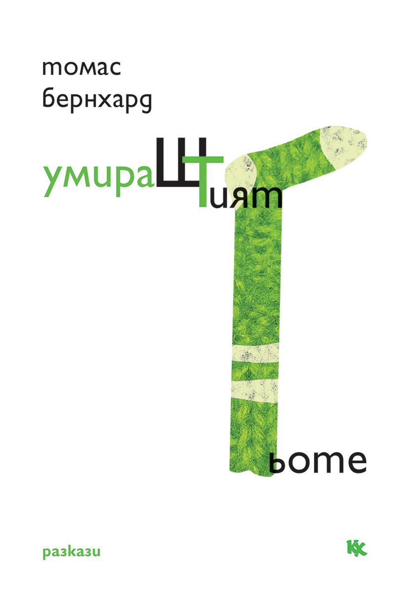 УмираШТият Гьоте. Разкази - Томас Бернхард - книга - store.bg