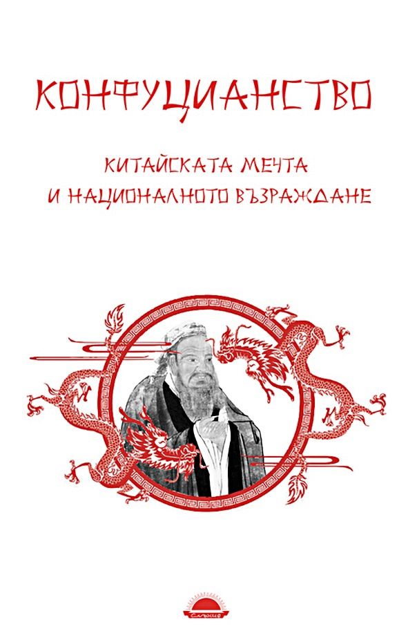 Конфуцианство. Китайската мечта и националното възраждане - книга ...