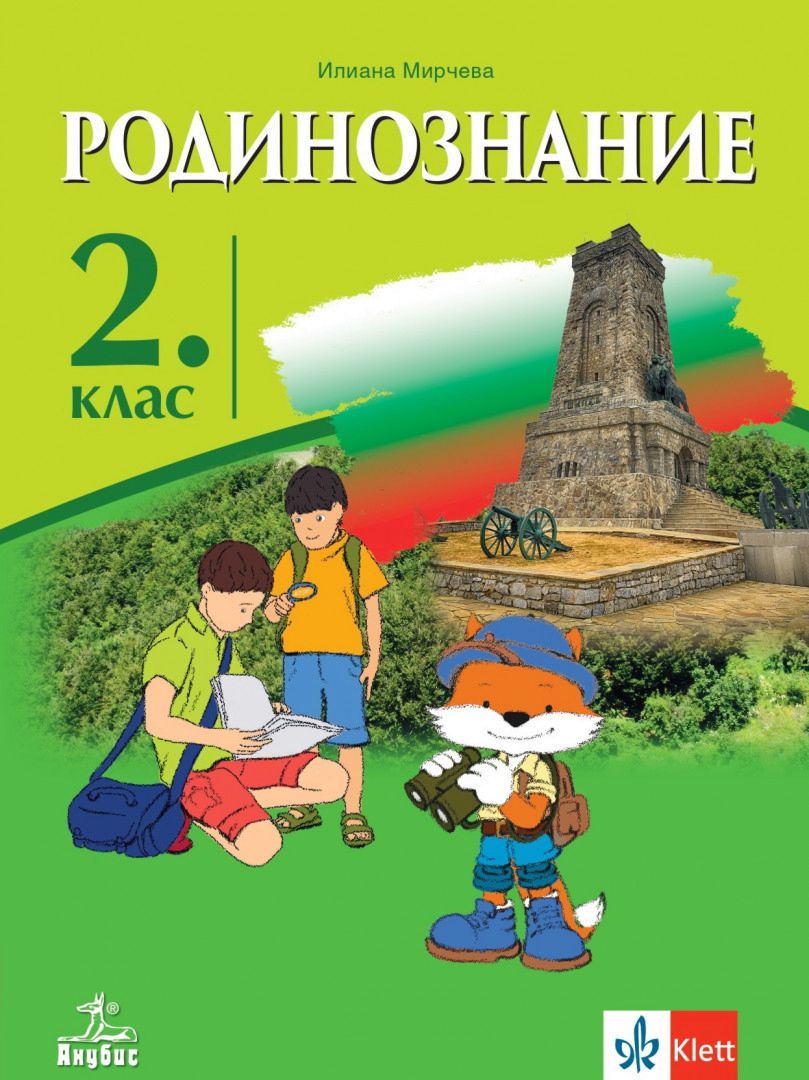 Учебник по родинознание за 2. клас - Анубис - store.bg