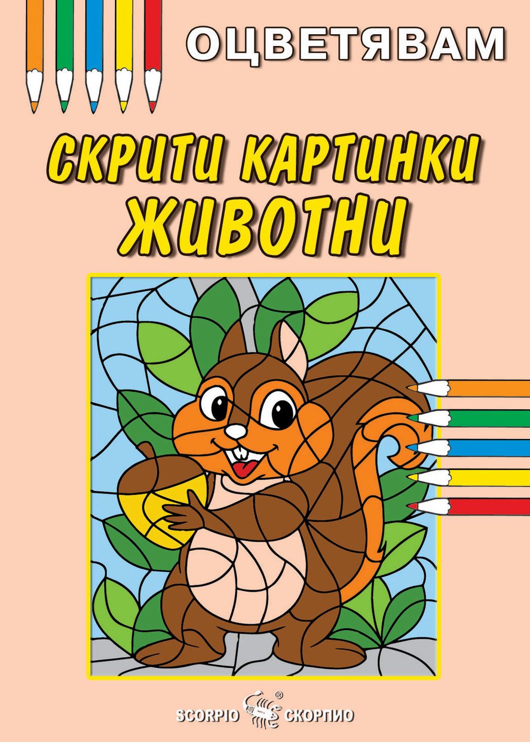 Оцветявам: Скрити картинки - Животни - детска книга - store.bg
