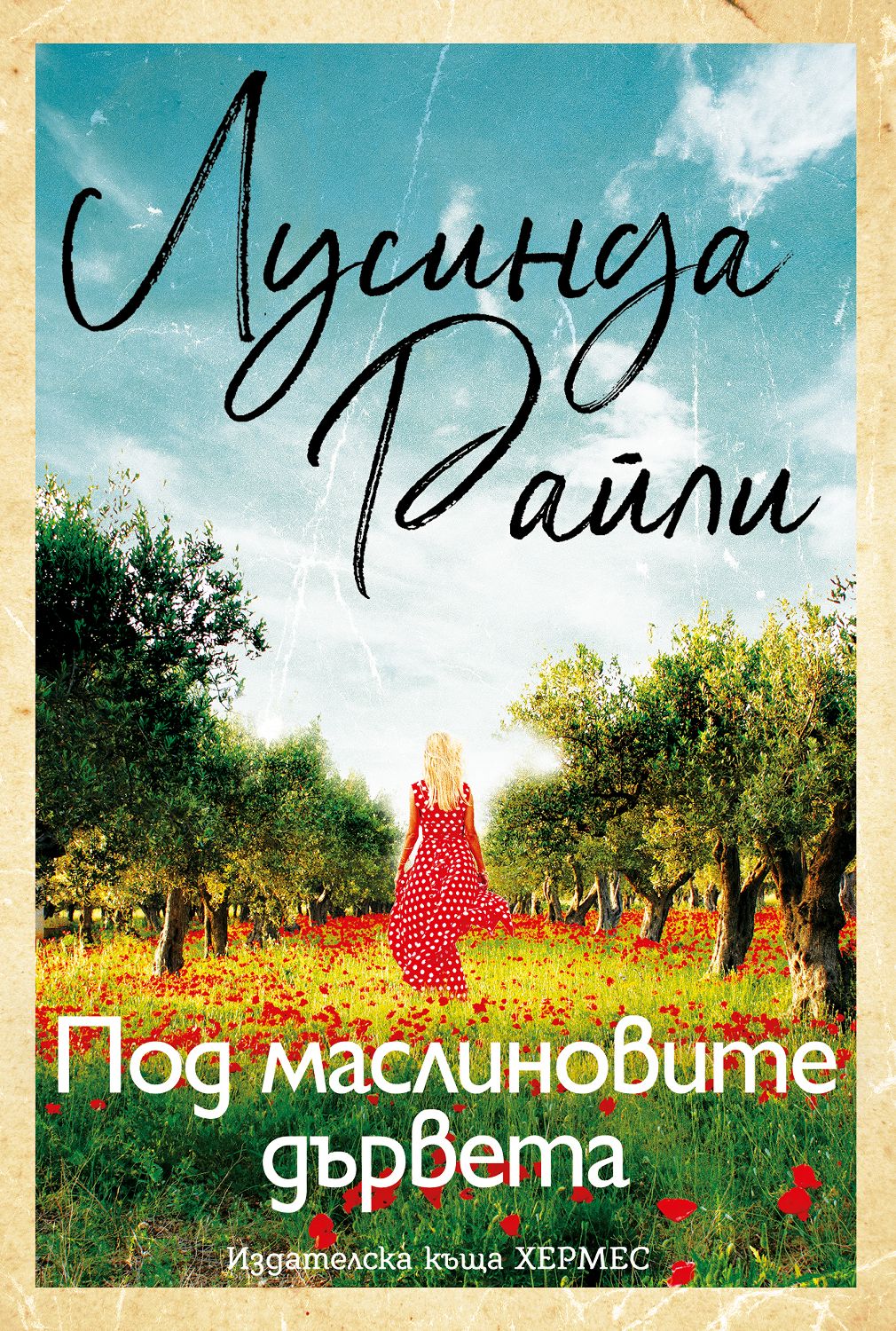 Под маслиновите дървета - Лусинда Райли - книга - store.bg