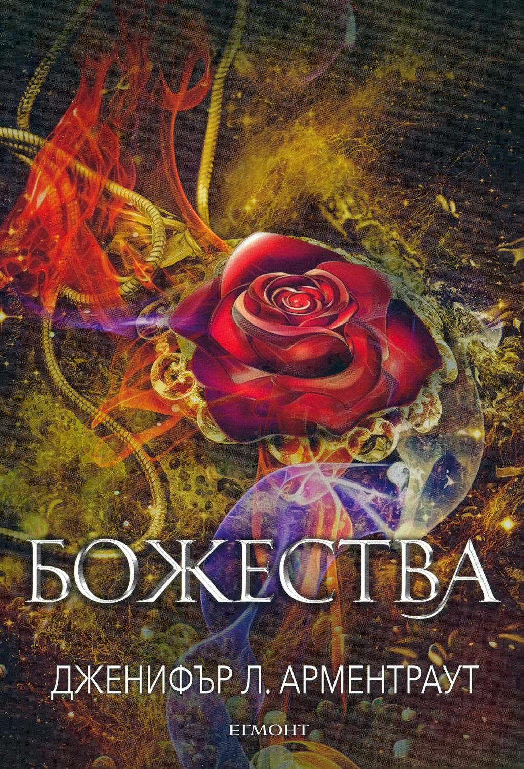 Божества - Дженифър Л. Арментраут - книга - store.bg