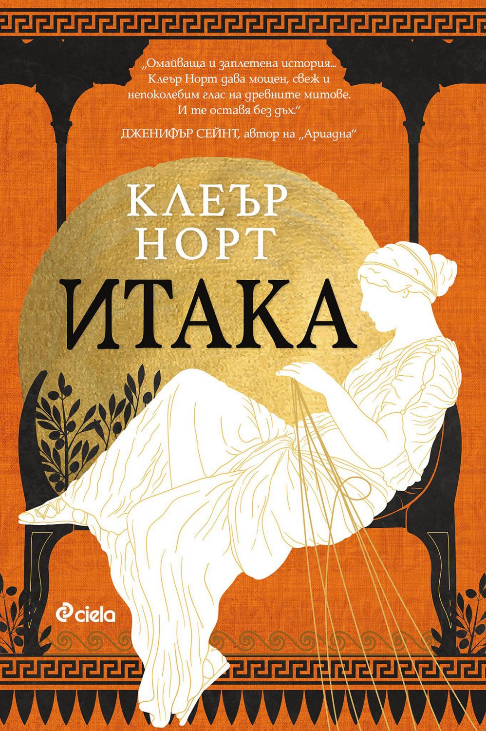 Итака - Клеър Норт - книга - store.bg