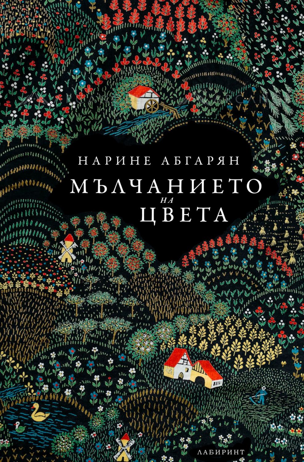 Мълчанието на цвета - Нарине Абгарян - книга - store.bg