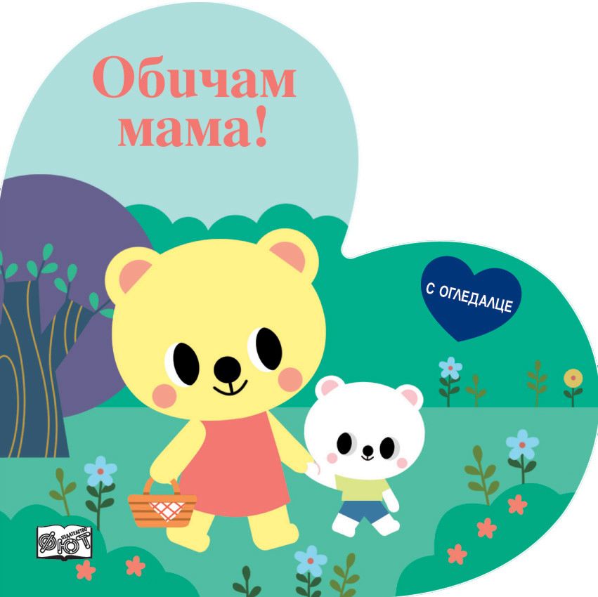 Обичам мама! - детска книга - store.bg
