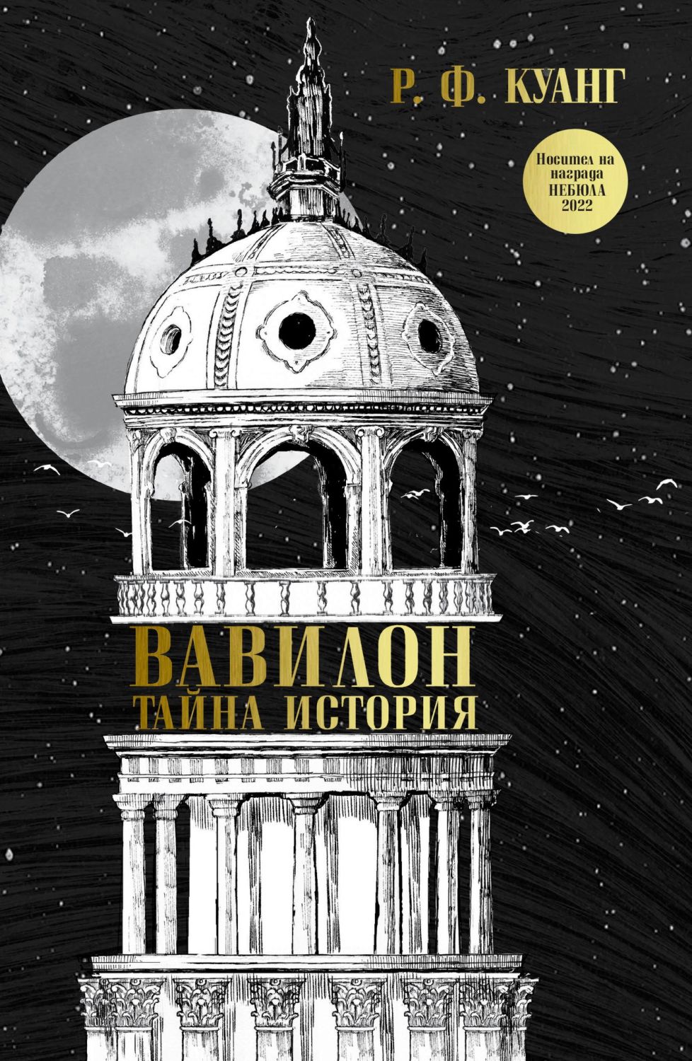 Вавилон. Тайна история - Р. Ф. Куанг - книга - store.bg