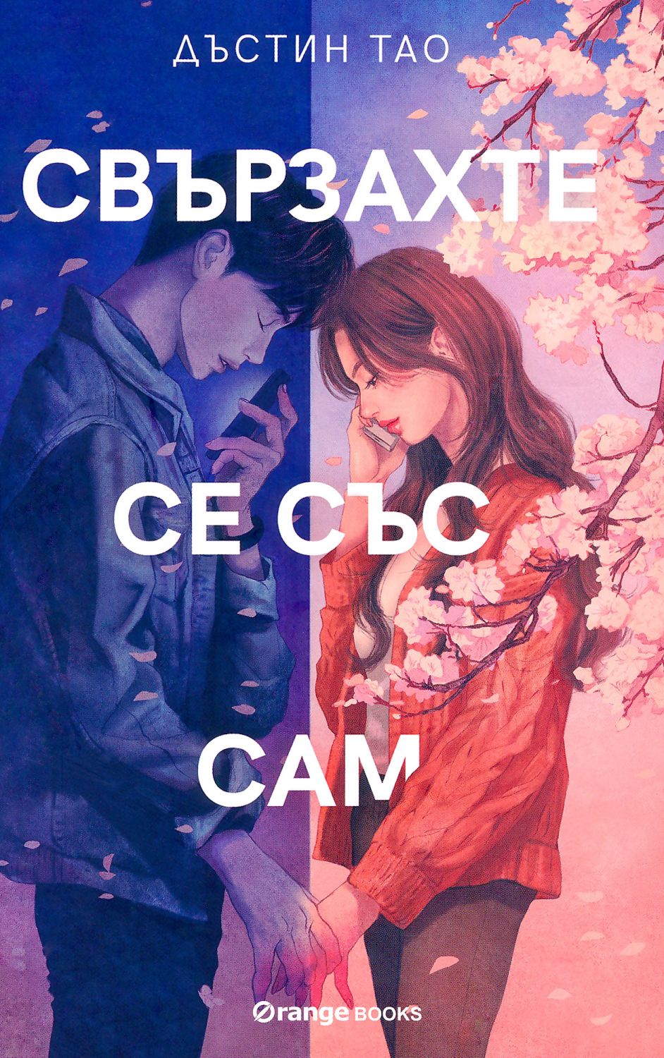 Свързахте се със Сам - Дъстин Тао - книга - store.bg