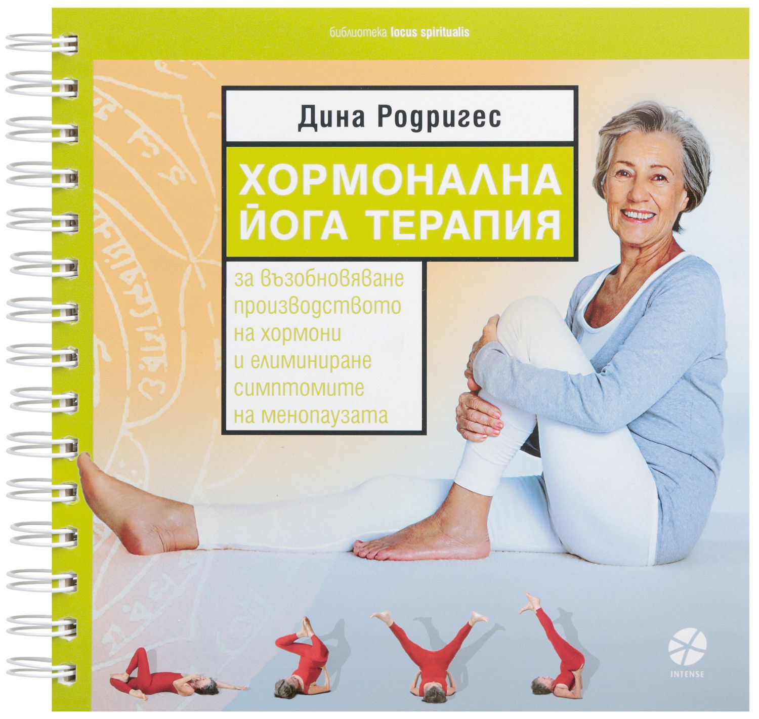 Хормонална йога терапия - Дина Родригес - книга - store.bg