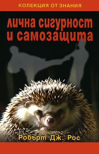 Лична сигурност и самозащита - Робърт Дж. Рос - книга - store.bg