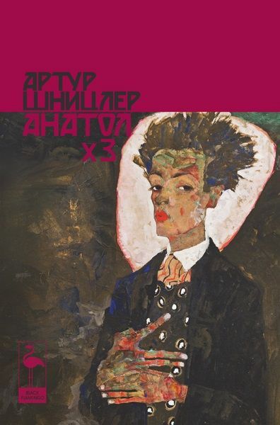 Анатол x 3 - Артур Шницлер - книга - store.bg