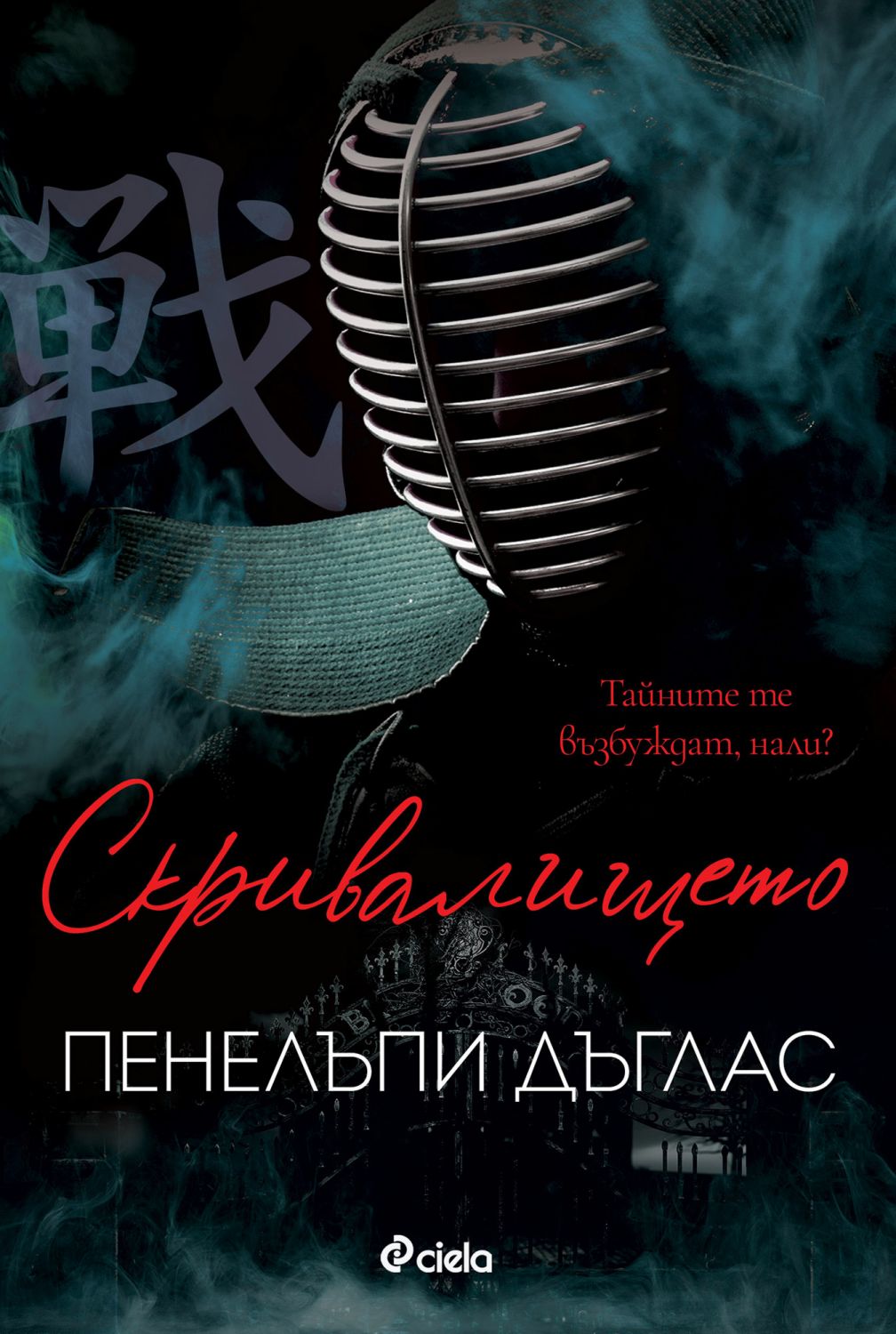 Скривалището - Пенелъпи Дъглас - книга - store.bg