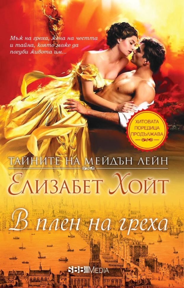 Тайните на Мейдън Лейн: В плен на греха - книга - store.bg