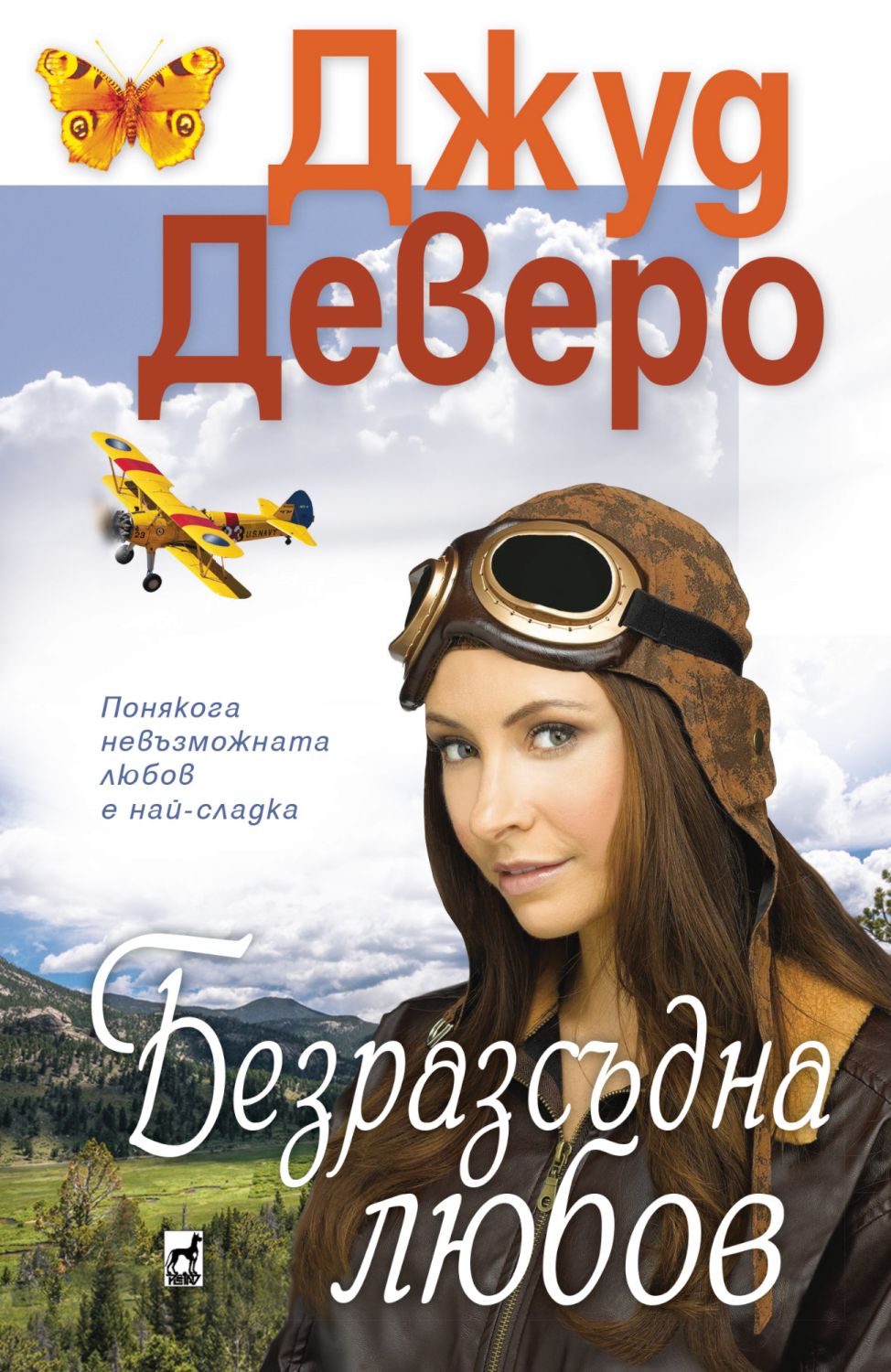 Безразсъдна любов - Джуд Деверо - книга - store.bg