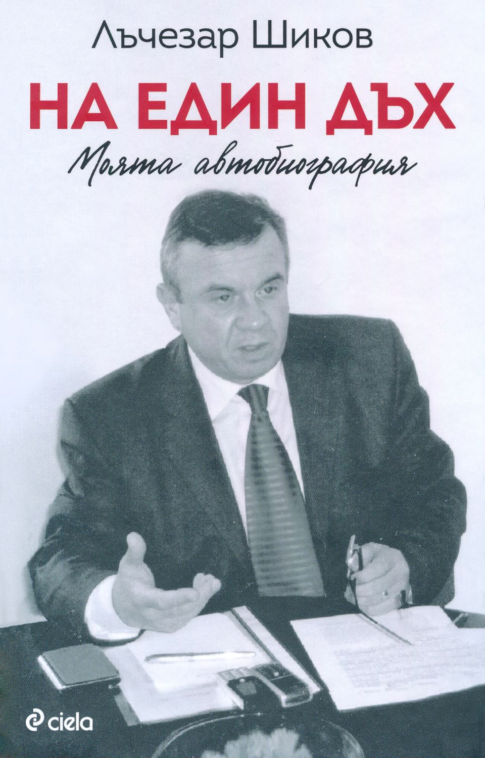 Лъчезар Шиков - автобиография: На един дъх. Моята автобиография - store.bg