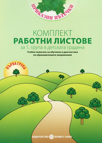 Комплект работни листове за първа група в детската градина : Учебно ...
