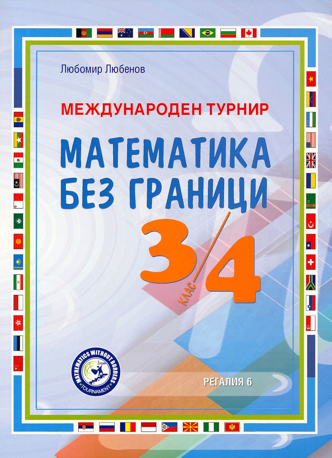 Международен турнир Математика без граници за 3. и 4. клас - помагало ...
