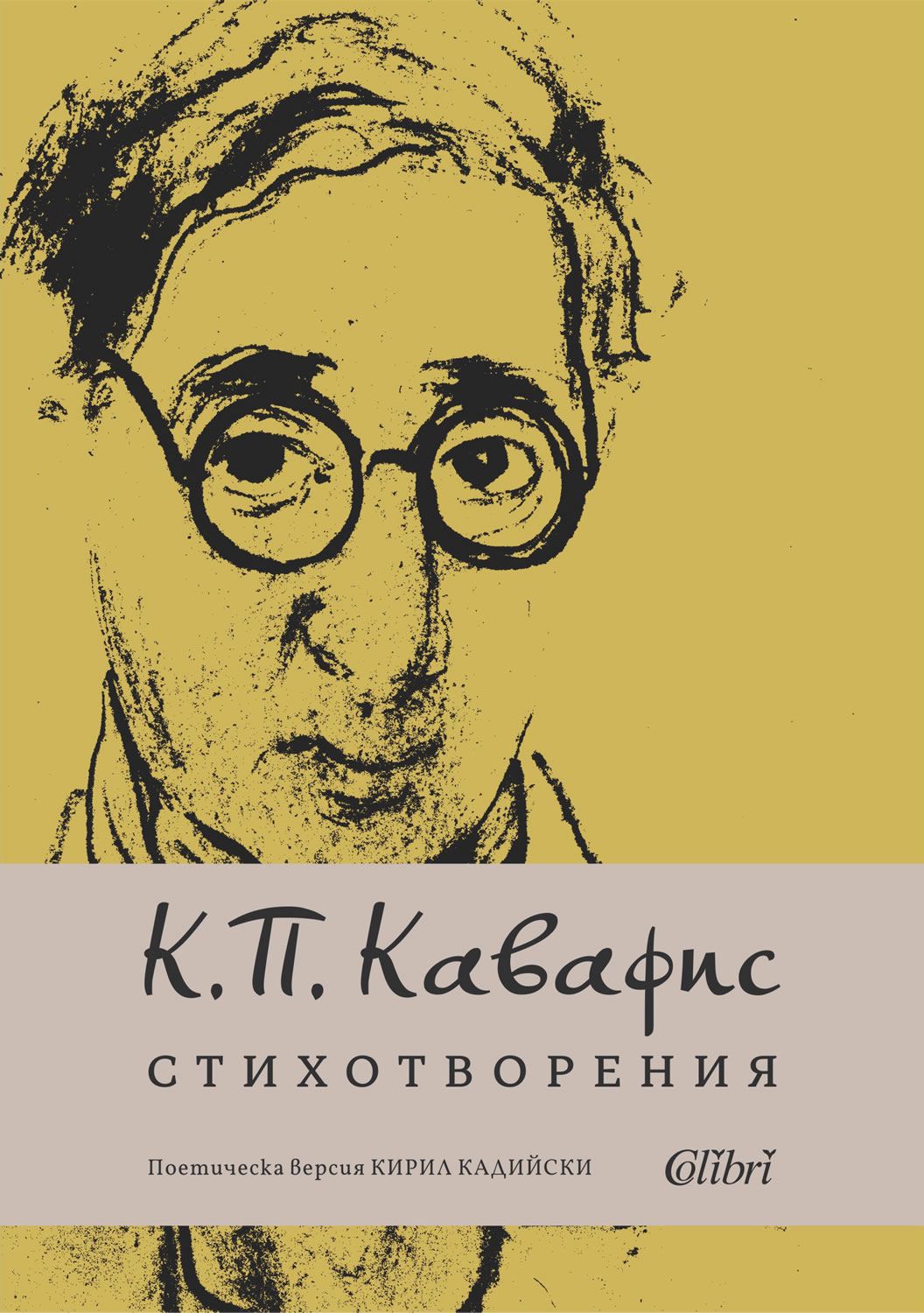 Стихотворения - Константинос Кавафис - книга - store.bg