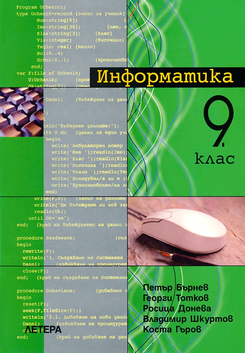 Учебник по Информатика 9. клас: Задължителна подготовка - Летера - store.bg