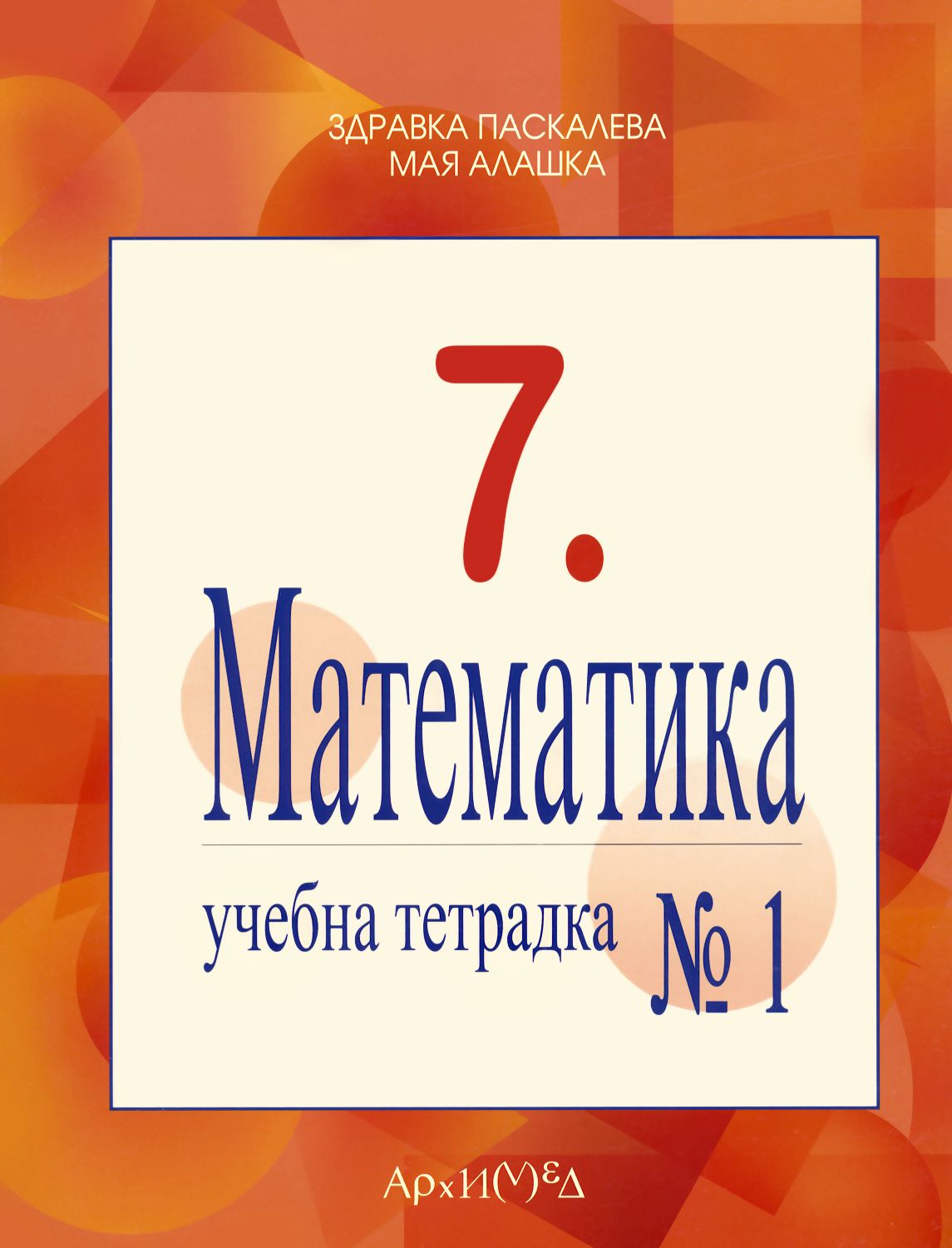 Учебна тетрадка по математика за 7. клас - № 1 - - store.bg