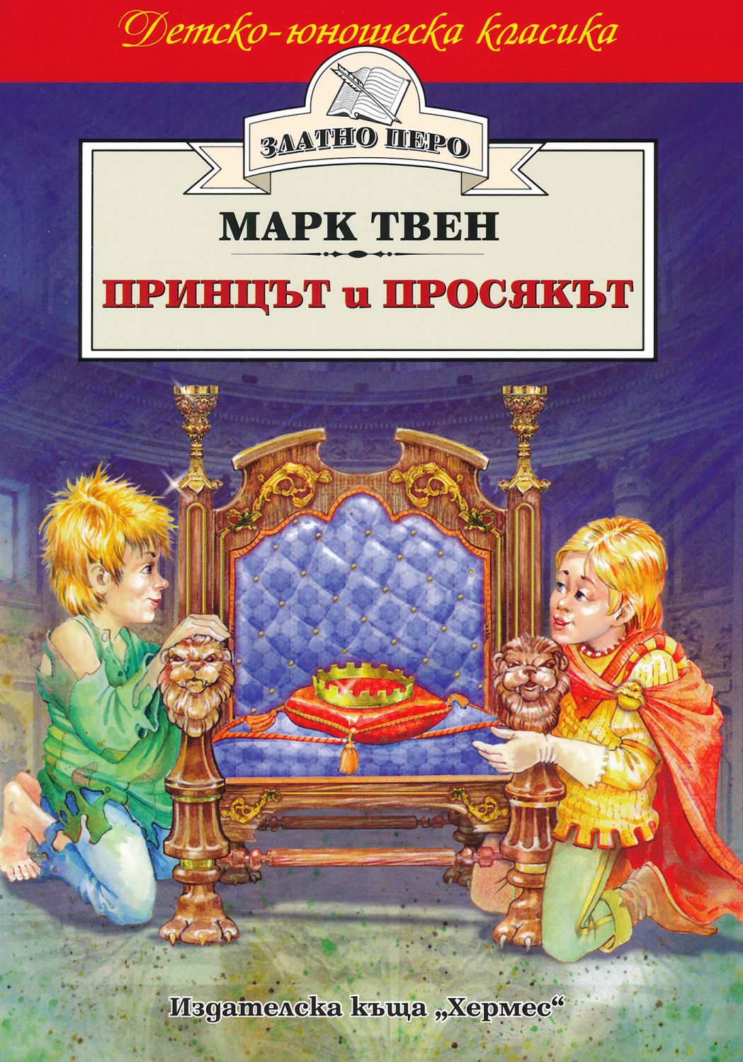 Принцът и просякът - Марк Твен - книга - store.bg
