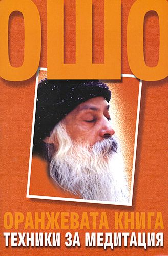 Оранжева книга : Техники за медитация - Ошо - - store.bg
