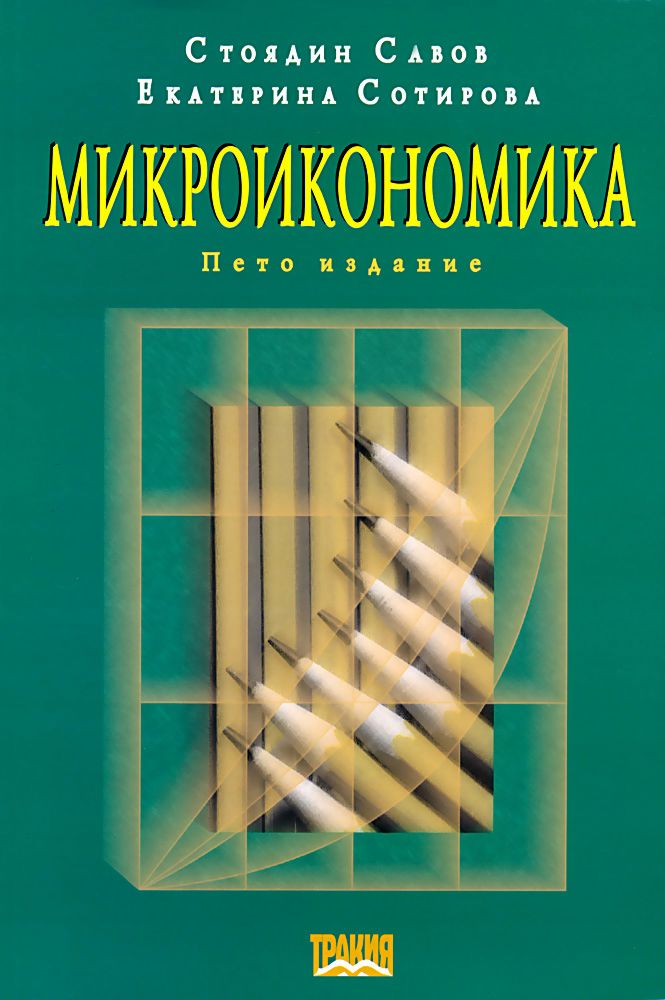 Микроикономика - Стоядин Савов, Екатерина Сотирова - учебник - store.bg