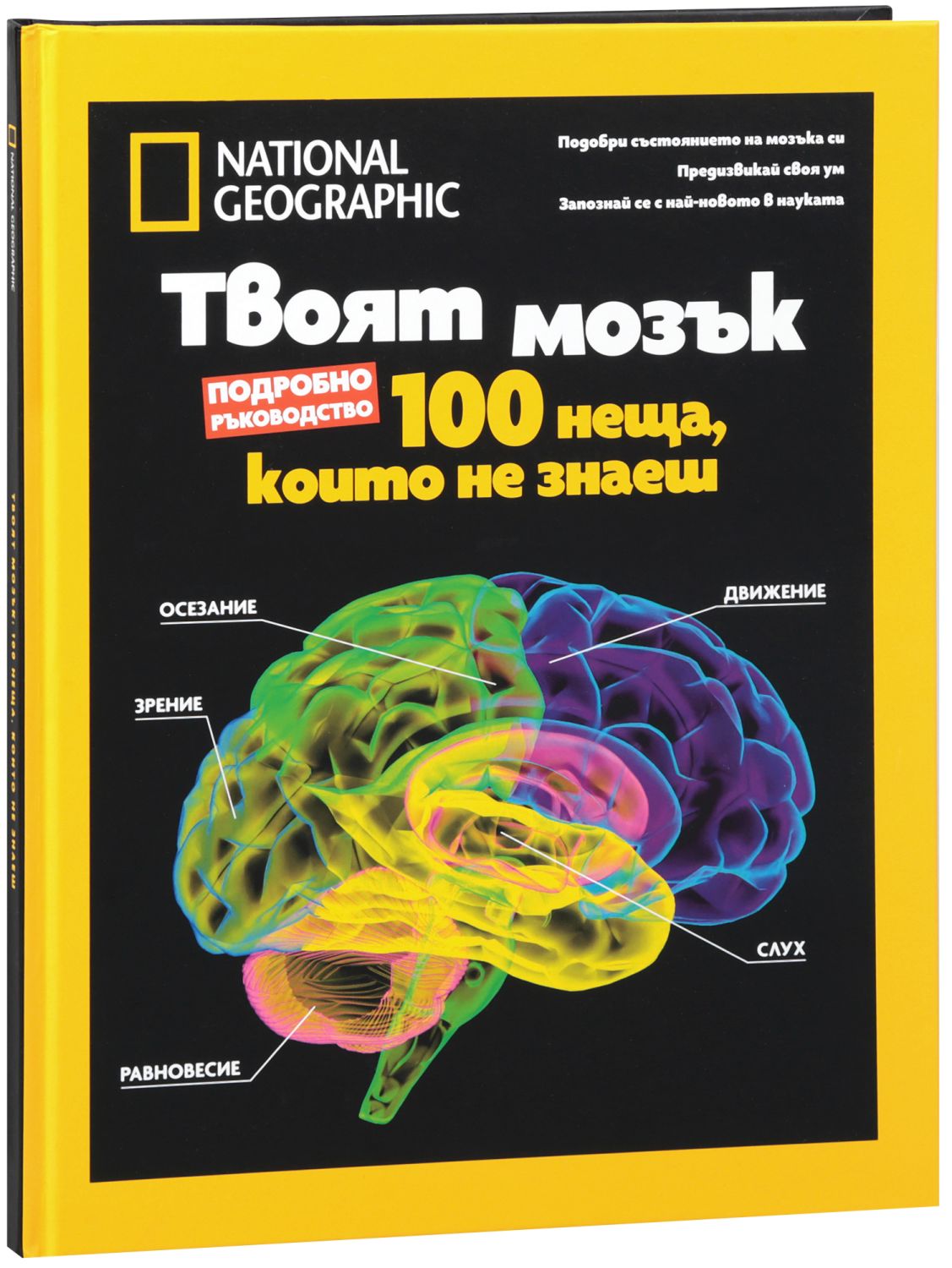 Nathan R Mozyk Твоят мозък - National Geographic - store.bg