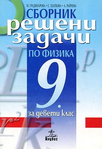 Сборник с решени задачи по физика за 9. клас - - store.bg