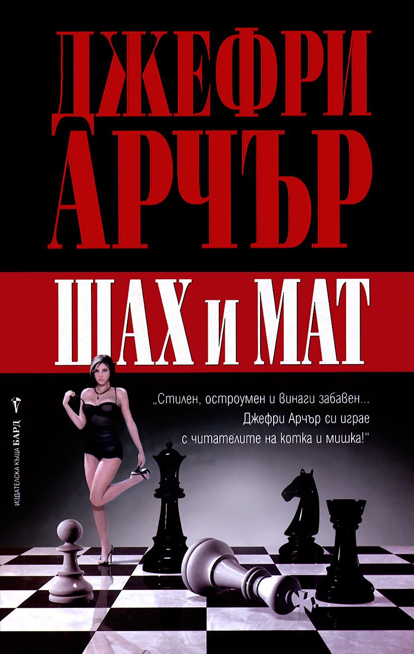Шах и мат - Джефри Арчър - книга - store.bg