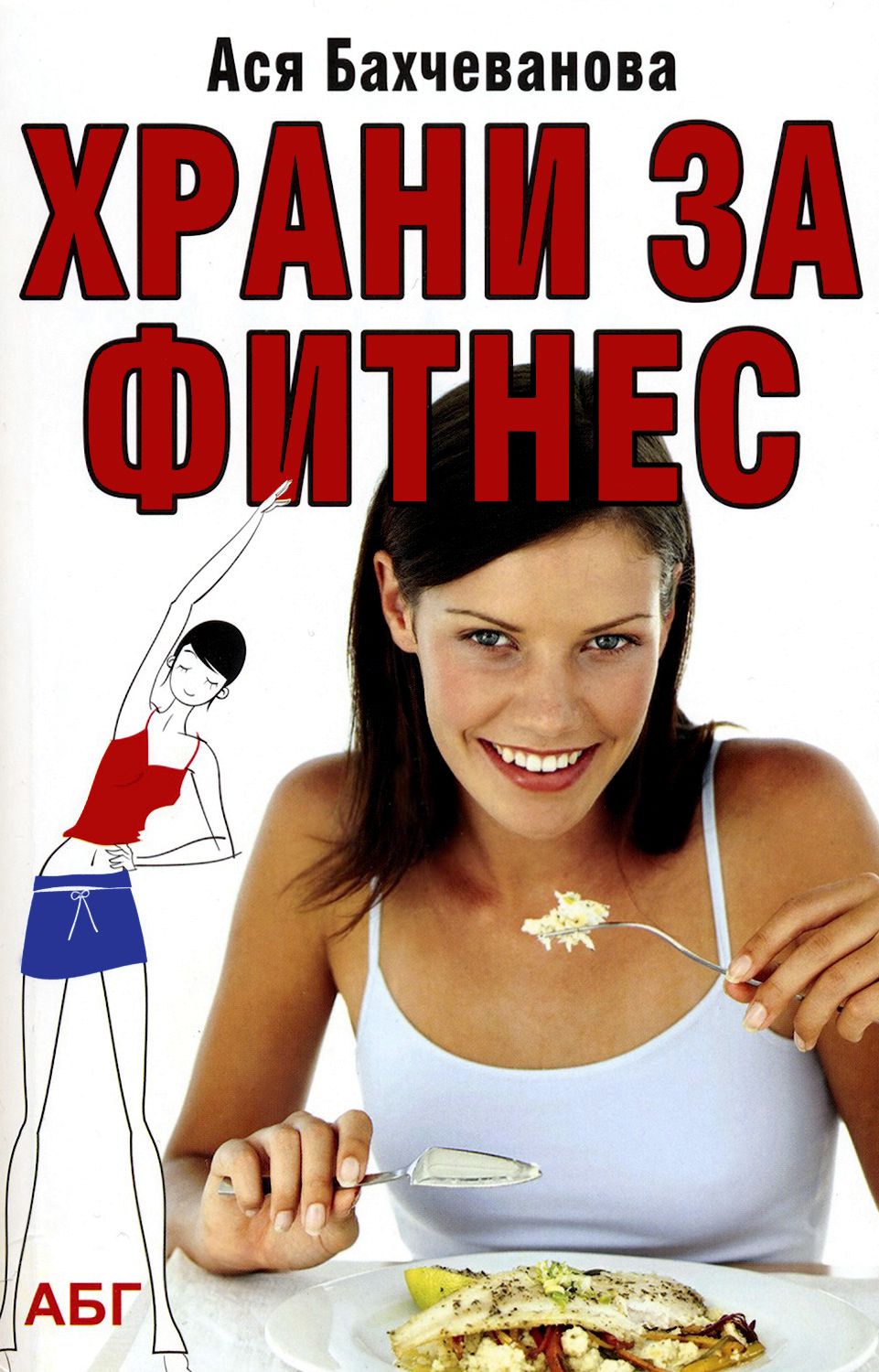 Полякова фитнес для красной шапочки