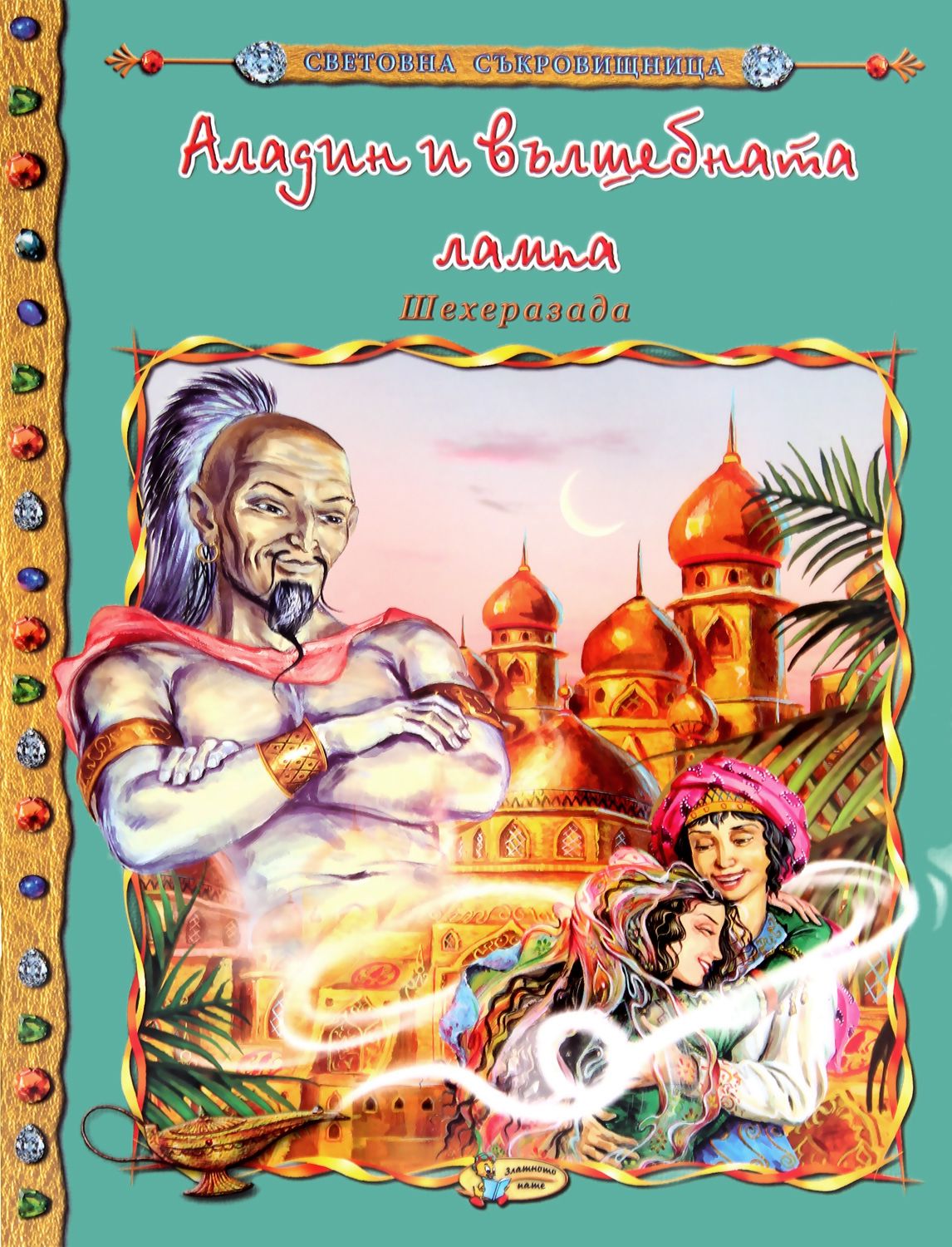 Световна съкровищница: Аладин и вълшебната лампа - детска книга - store.bg
