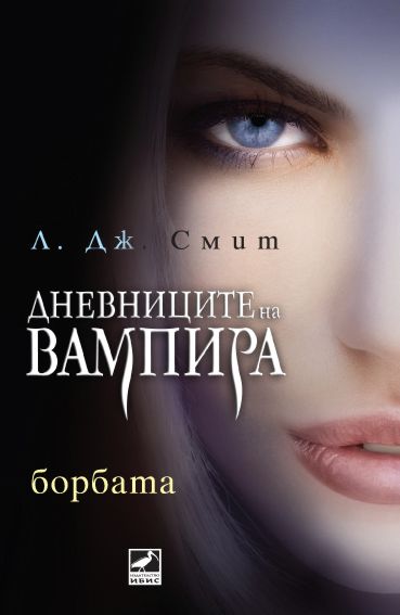Дневниците на Вампира 2: Борбата - Л. Дж. Смит - книга - store.bg