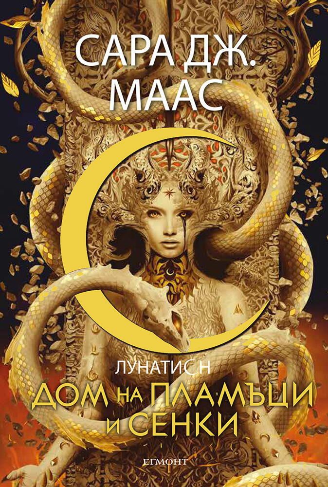 Дом на пламъци и сенки - Сара Дж. Маас - книга - store.bg